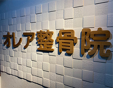 オレア整骨院