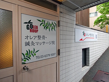オレア整骨院